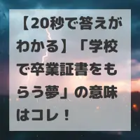 学校で卒業証書をもらう夢のサムネイル