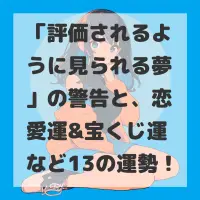 評価されるように見られる夢のサムネイル