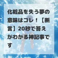 化粧品を失う夢のサムネイル画像