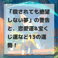 殺されても絶望しない夢のサムネイル