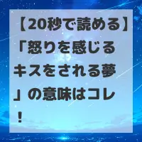 怒りを感じるキスをされる夢のサムネイル