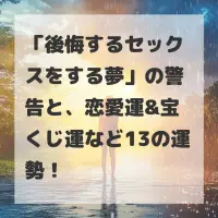 後悔するセックスをする夢のサムネイル