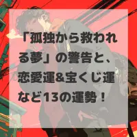 孤独から救われる夢のサムネイル画像