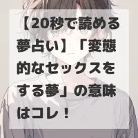 変態的なセックスをする夢のサムネイル