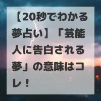 芸能人に告白される夢のサムネイル