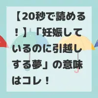 妊娠しているのに引越しする夢のサムネイル