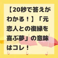 元恋人との復縁を喜ぶ夢のサムネイル