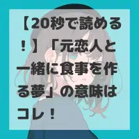 元恋人と一緒に食事を作る夢のサムネイル