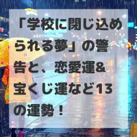 学校に閉じ込められる夢のサムネイル