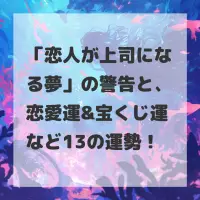 恋人が上司になる夢のサムネイル