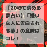 嫌いな人に告白される夢のサムネイル