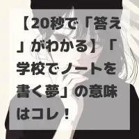 学校でノートを書く夢のサムネイル