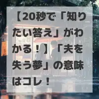 夫を失う夢のサムネイル画像