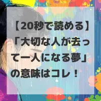 大切な人が去って一人になる夢のサムネイル画像