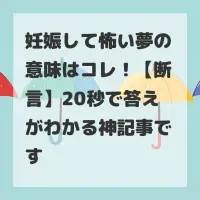 妊娠して怖い夢のサムネイル