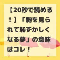 胸を見られて恥ずかしくなる夢のサムネイル