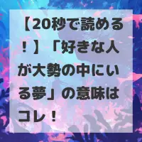 好きな人が大勢の中にいる夢のサムネイル