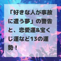 好きな人が事故に遭う夢のサムネイル