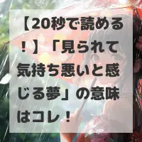 見られて気持ち悪いと感じる夢のサムネイル