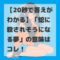 蛇に殺されそうになる夢のサムネイル