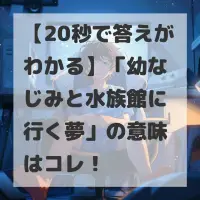 幼なじみと水族館に行く夢のサムネイル