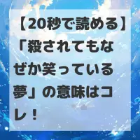 殺されてもなぜか笑っている夢のサムネイル