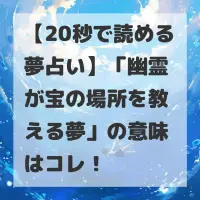 幽霊が宝の場所を教える夢のサムネイル