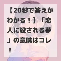 恋人に殺される夢のサムネイル