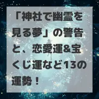 神社で幽霊を見る夢のサムネイル