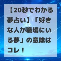 好きな人が職場にいる夢のサムネイル