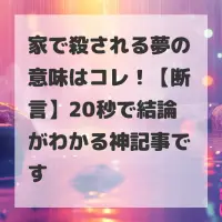 家で殺される夢のサムネイル