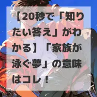 家族が泳ぐ夢のサムネイル
