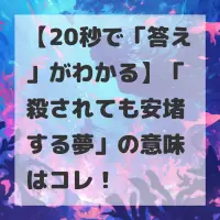 殺されても安堵する夢のサムネイル