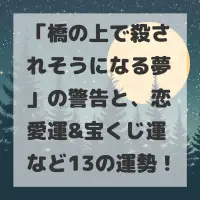 橋の上で殺されそうになる夢のサムネイル
