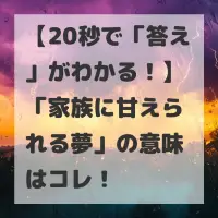 家族に甘えられる夢のサムネイル