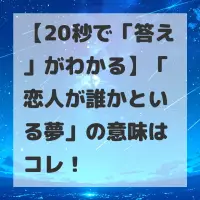 恋人が誰かといる夢のサムネイル