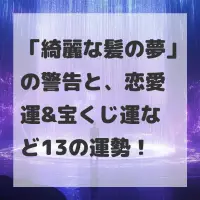 綺麗な髪の夢のサムネイル画像