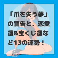 爪を失う夢のサムネイル画像