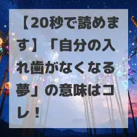 自分の入れ歯がなくなる夢のサムネイル