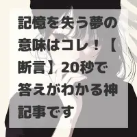 記憶を失う夢のサムネイル画像