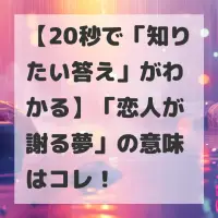 恋人が謝る夢のサムネイル