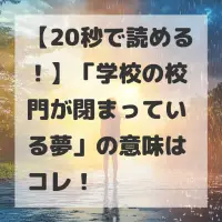 学校の校門が閉まっている夢のサムネイル