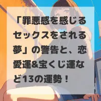 罪悪感を感じるセックスをされる夢のサムネイル