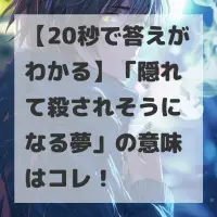 隠れて殺されそうになる夢のサムネイル