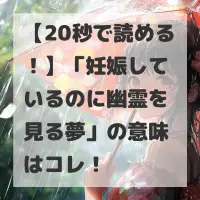 妊娠しているのに幽霊を見る夢のサムネイル画像