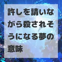 許しを請いながら殺されそうになる夢のサムネイル