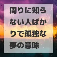 周りに知らない人ばかりで孤独な夢のサムネイル画像