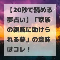 家族の親戚に助けられる夢のサムネイル