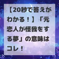 元恋人が怪我をする夢のサムネイル