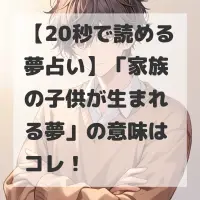 家族の子供が生まれる夢のサムネイル